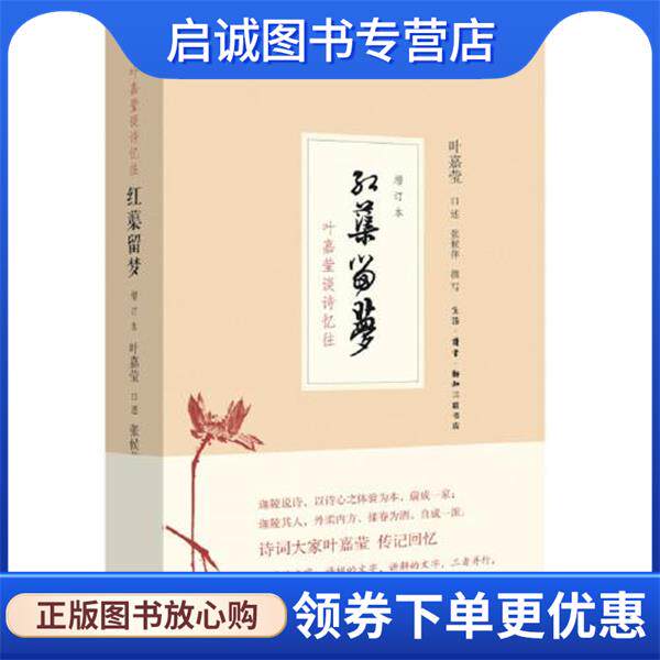正版现货直发红蕖留梦:叶嘉莹谈诗忆往 张候萍 9787108071286 生活·读书·新知三联书店