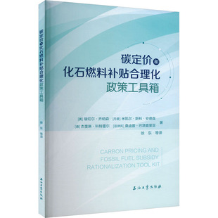 Rachael 社 碳定價和化石燃料補貼合理化政策工具箱 瑞切爾·喬納森 法規經管 勵志石油工業出版 等經濟理論 美 Jonassen