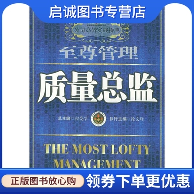 正版质量总监，公司高管实战操典(8),程爱学  ,北京大学出版社9787301088081