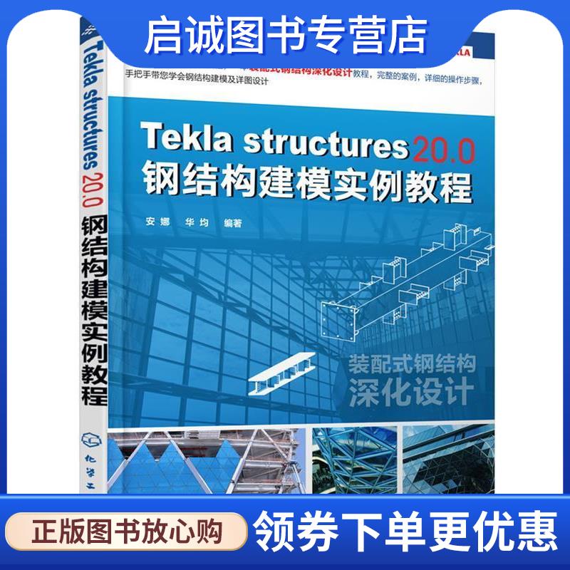 正版现货直发Tekla Structures 20 0 钢结构建模实例教程 安娜,华均著 9787122299178 化学工业出版社