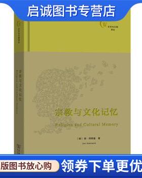 正版现货直发宗教与文化记忆 Jan,Assmann 9787100169240 商务印书馆