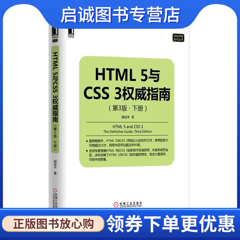 正版HTML5与CSS3权威指南 陆凌牛　著 9787111514428 机械工业出版社