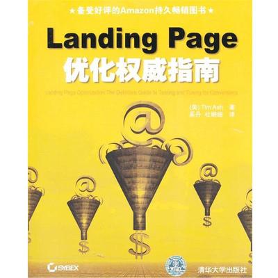 正版VIP-Landing Page优化权威指南 (美)艾希　著,奚丹,杜姗姗　译 9787302202073 清华大学出版社