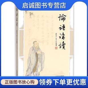张中之 赵松元 著 9787201117065 社 正版 天津人民出版 现货直发论语讲读