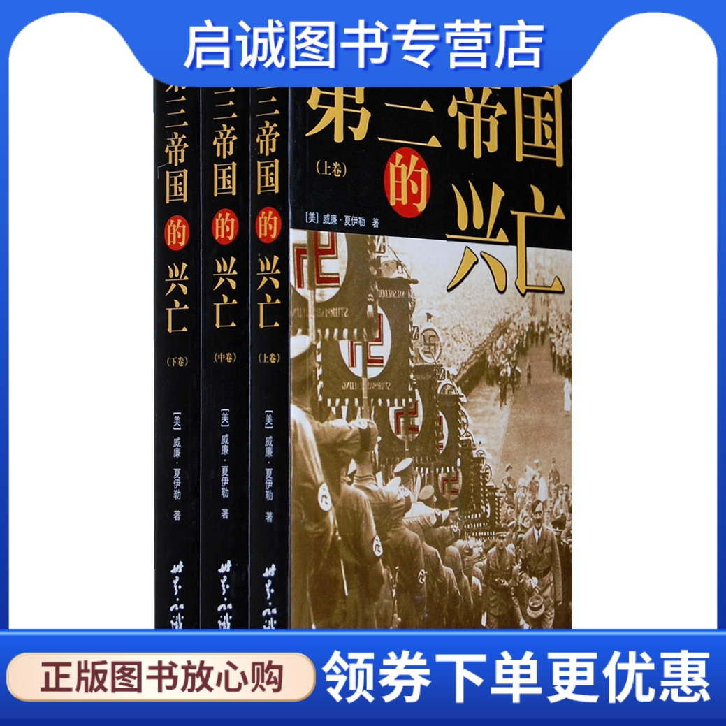 正版现货直发 第三帝国的兴亡：纳粹德国史(全三册) (美国)威廉·L·夏伊勒(WilliamL．Shirer 世界知识出版社 9787501225453