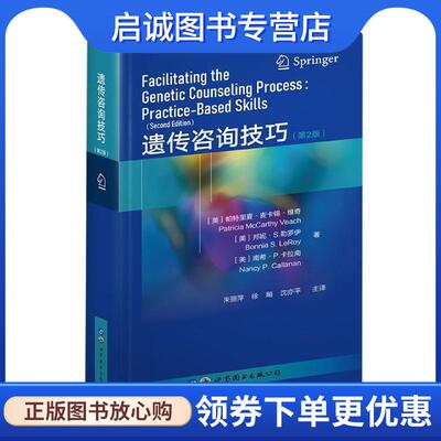 正版现货直发遗传咨询技巧 (美)帕特里夏·麦卡锡·维奇,邦妮·S.勒罗伊,南希·P.卡拉南 9787519280147 世界图书出版公司