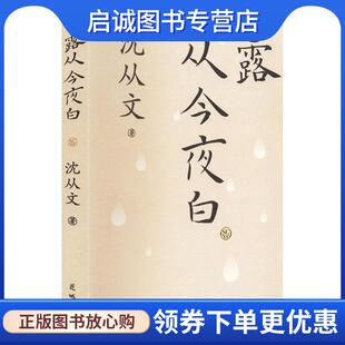 正版现货直发沈从文:露从今夜白 沈从文 9787536095663 花城出版社