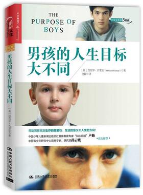 正版男孩的人生目标大不同 (美)迈克尔· 古里安(Michael Gurian) 著 , 沈捷 译 9787300185118 中国人民大学出版社