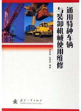 正版通用特种车辆与装卸机械使用维修 吴社强,杜愎刚 著 9787118044416 国防工业出版社