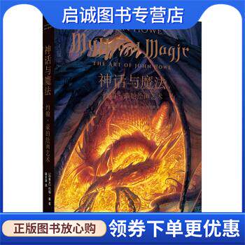 正版现货直发神话与魔法 : 约翰&middot;豪的绘画艺术 约翰&middot;豪（JohnHowe）著,陆文津 译 9787208158214 上海人民出版社