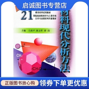 正版材料现代分析方法,左演声 ,北京工业大学出版社9787563909315