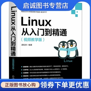 机械工业出版 Linux从入门到精通 专业科技 操作系统 社9787111694014 视频教学版