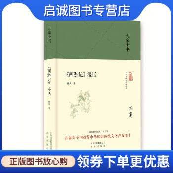大家小书 西游记漫话 中国林庚 北京出版社 9787200120509 正版现货直发怎么样,好用不?