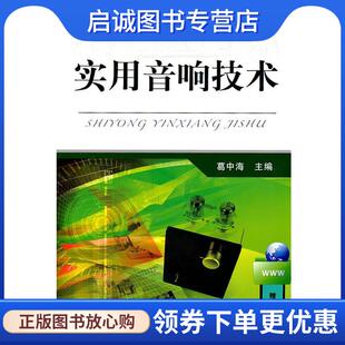 现货直发实用音响技术 机械工业出版 葛中海 9787111344919 社 主编 正版