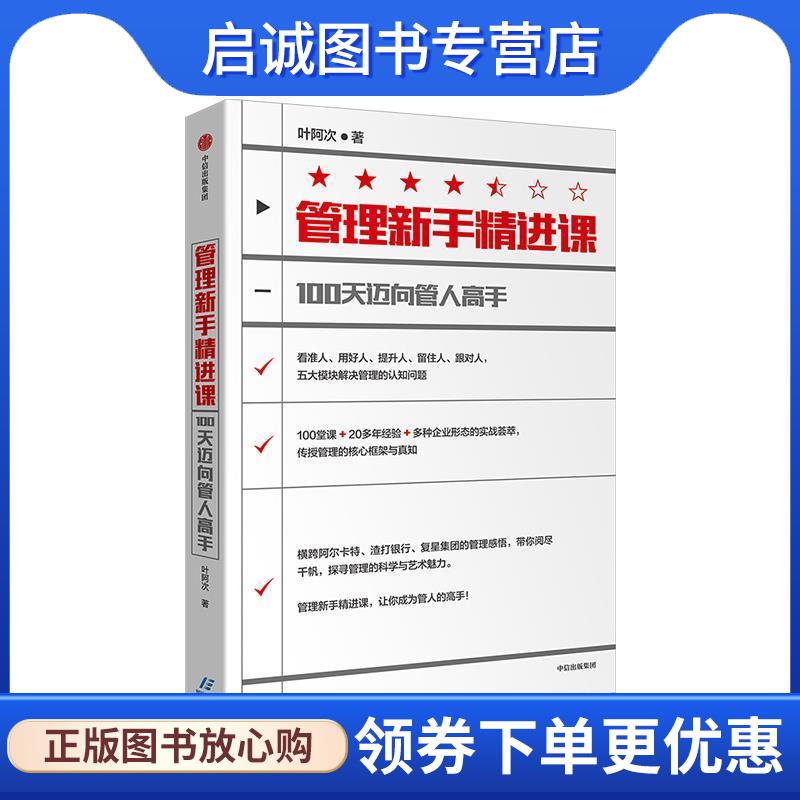 正版现货直发管理新手精进课：100天迈向管人高手 叶阿次 著 9787521709650 中信出版集团，中信出版社