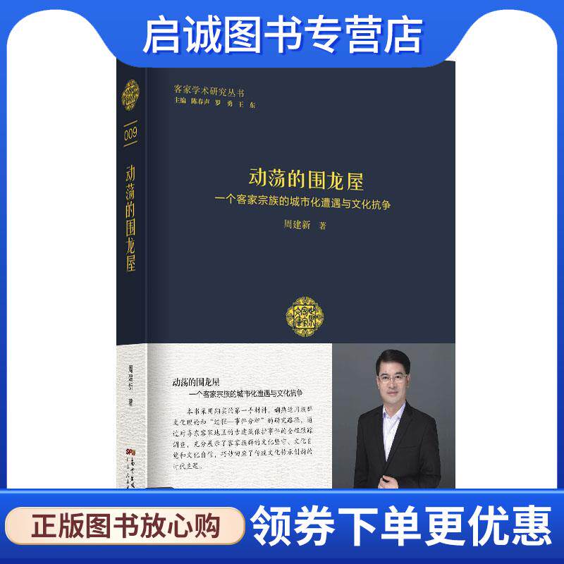 正版现货直发动荡的围龙屋:一个客家宗族的城市化遭遇与文化抗争 肖文评 9787218128009 广东人民出版社
