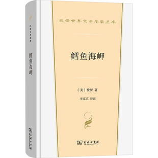 外国文学名著读物 鳕鱼海岬 梭罗 文学 美 商务印书馆