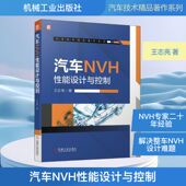 王志亮 汽摩维修 专业科技 汽车NVH性能设计与控制 机械工业出版 社9787111676416