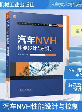 汽车NVH性能设计与控制 王志亮 汽摩维修 专业科技 机械工业出版社9787111676416