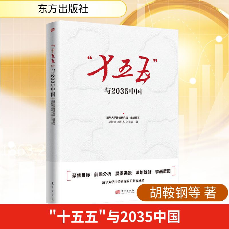 “十五五”与2035中国胡鞍钢,周绍杰,刘生龙 著经济理论、法规经管、励志东方出版社