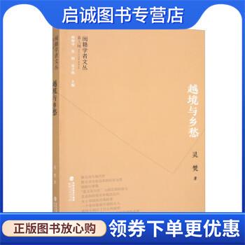 正版现货直发闽籍学者文丛:越境与乡愁 灵焚 9787211089307 福建人民出版社