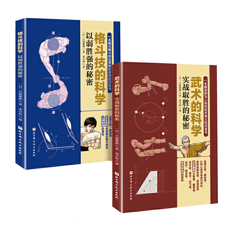 套装2册 格斗技的科学(以弱胜强的秘密)+武术的科学(实战取胜的秘密) (日)吉福康郞 体育 文教 北京科学技术出版社