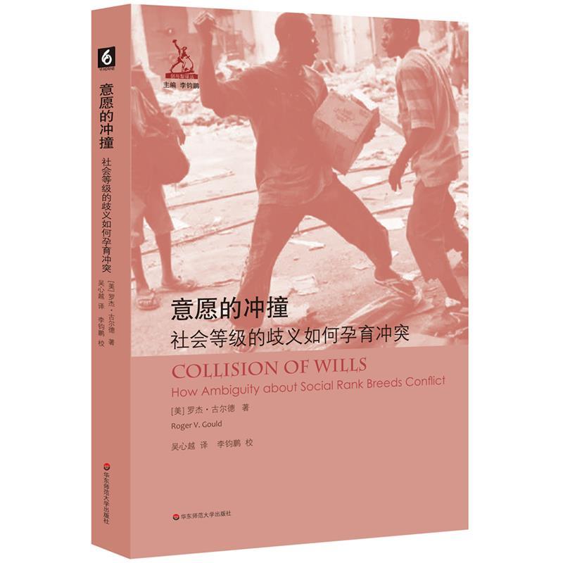 意愿的冲撞:社会等级的歧义如何孕育冲突 罗杰·古尔德 9787567568044 华东师范大学出版社 正版现货直发