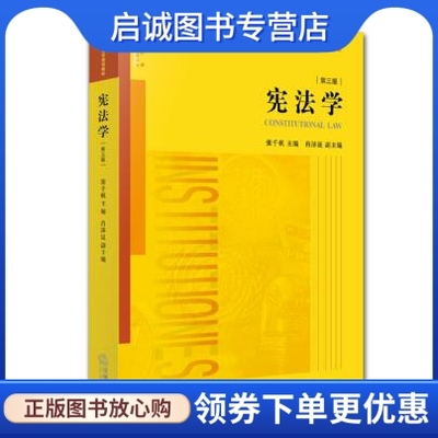 正版现货直发 宪法学,张千帆  ,法律出版社9787511880703