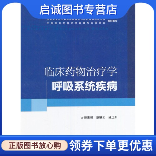 正版现货直发临床药物治疗学呼吸系统疾病,蔡映云,吕迁洲 ,人民卫生出版社9787117227476