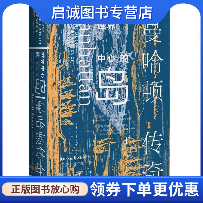 正版现货直发曼哈顿传奇 萧拉瑟(RussellShorto)著,陈丽丽,吴奕俊译,于舒畅校 9787520145947 社会科学文献出版社