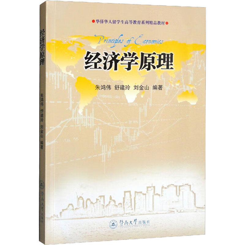经济学原理经济理论、法规经管、励志暨南大学出版社