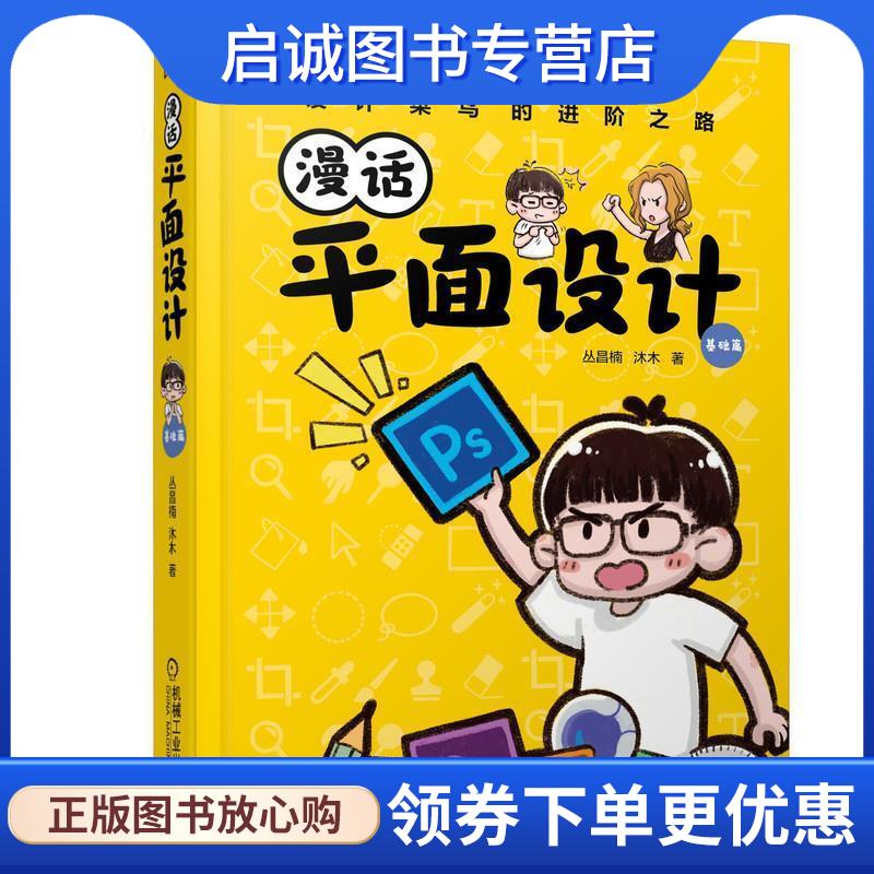 正版现货直发漫话平面设计 基础篇 丛昌楠沐木 9787111653875 机械工业出版社