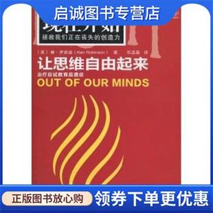 罗宾逊 著 东方出版 现货直发让思维自由起来 社 9787506039130 英 译 正版 石孟磊