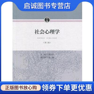 正版现货直发社会心理学 章志光,寇彧 编 9787107306792 人民教育出版社