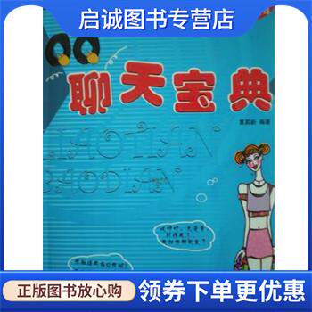 正版现货直发QQ聊天宝典 夏家新 9787801801234 经济日报出版社