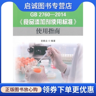 2014食品添加剂使用标准 吉鹤立 编著 正版 社 2760 中国标准出版 9787506678513 现货直发GB