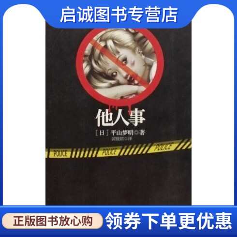 正版现货直发他人事,(日) 平山梦明著,湖南文艺出版社9787540452063