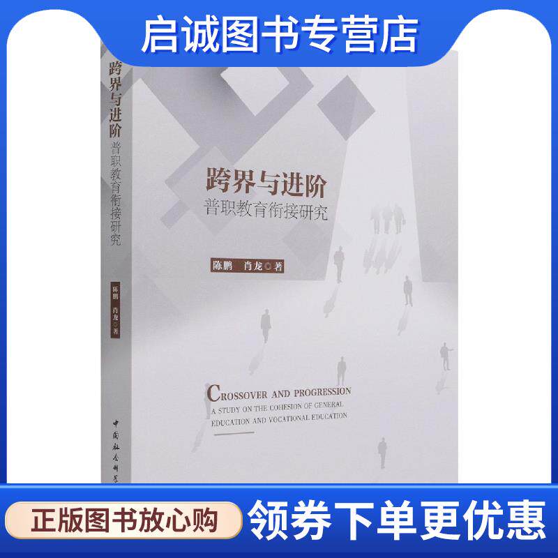 正版现货直发跨界与进阶 陈鹏,肖龙 9787520389747 中国社会科学出版社