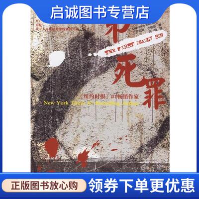 正版现货直发第一死罪 [美] 劳伦斯·山德斯（Lawrence　Sanders） 著,海狸 译 9787807035886 百家出版社