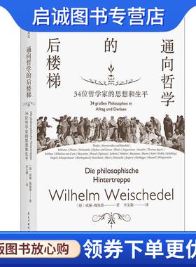 正版现货直发通向哲学的后楼梯 34位哲学家的思想和生平 威廉.魏施德,[Wilhelm,Weischedel],李文潮 9787513918824 民主与建设出版
