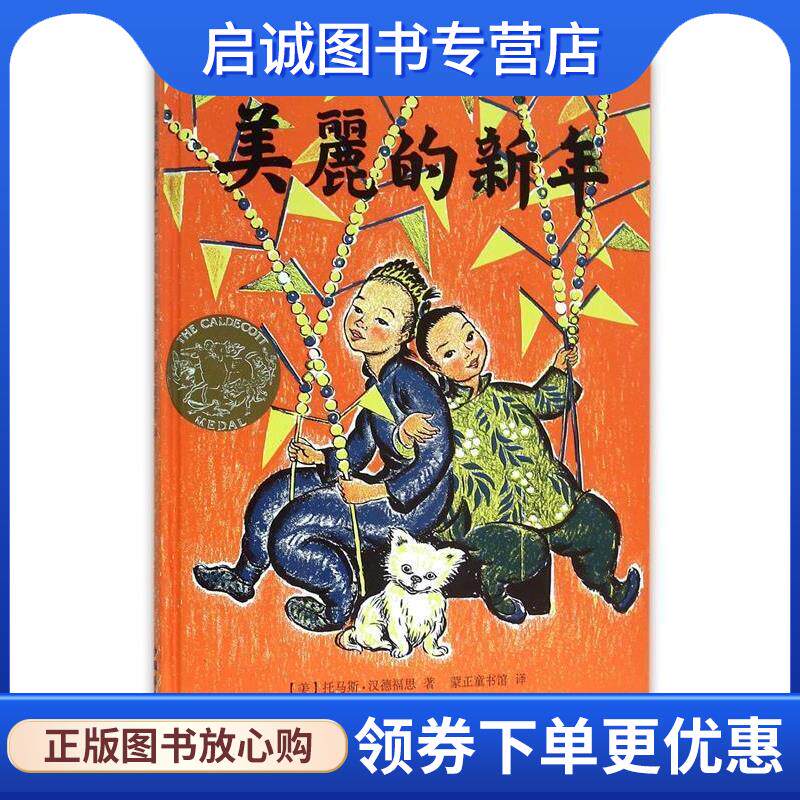 正版现货直发美丽的新年 托马斯&middot;汉德福思, 蒙正童书馆 9787511358448 中国华侨出版社