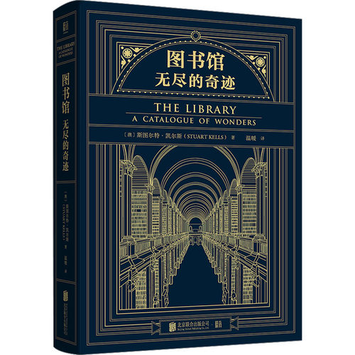 图书馆 无尽的奇迹 (澳)斯图尔特·凯尔斯 文秘档案 经管、励志 北京联合出版公司