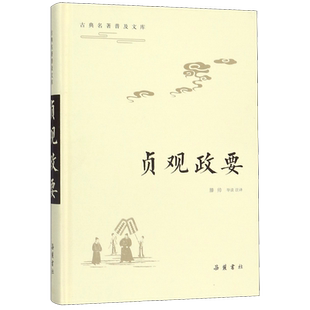 贞观政要/古典名著普及文库 滕帅 李明 导读 注译 中国现当代文学 文学 岳麓书社