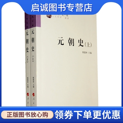 元朝史韩儒林人民出版社