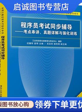 正版现货直发程序员考试同步辅导—考点串讲、真题详解与强化训练 初耀军,袁琴,吴亚军,郭传奇 9787302506966 清华大学出版社