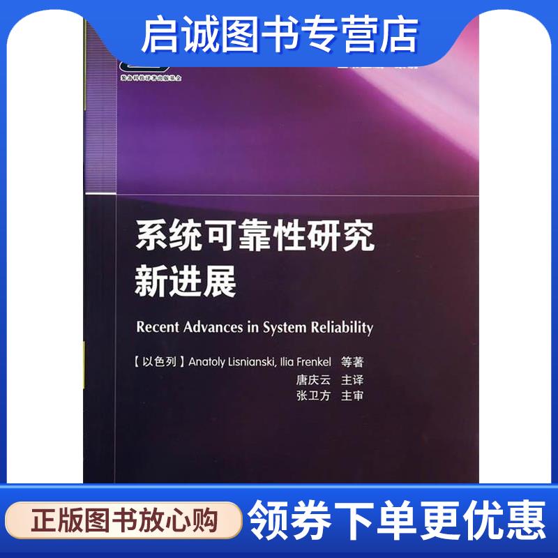 正版现货直发系统可靠性研究新进展 张卫方,唐庆云 9787118093704 国防工业出版社