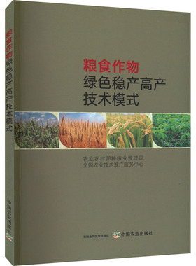 粮食作物绿色稳产高产技术模式 农业科学 专业科技 中国农业出版社9787109293601