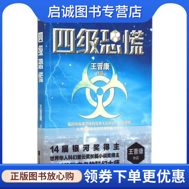正版现货直发四级恐慌 王晋康 9787539982014 江苏文艺出版社