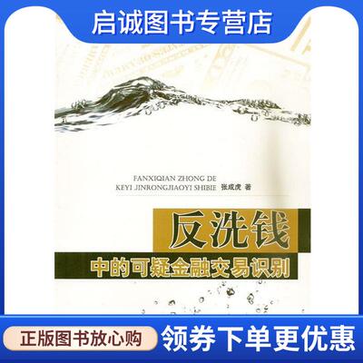 正版反洗钱中的可疑金融交易识别 张成虎 著 9787509628492 经济管理出版社