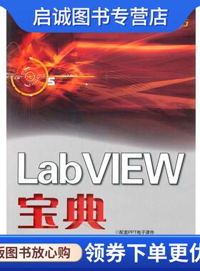 正版现货直发LabVIEW宝典 陈树学,刘萱　编著 9787121129612 电子工业出版社